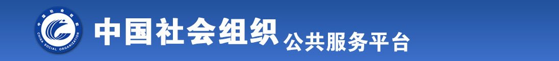 操得我好爽全国社会组织信息查询